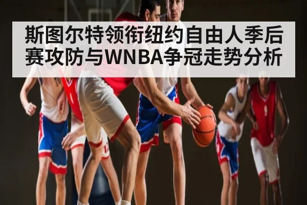 斯图尔特领衔纽约自由人季后赛攻防与WNBA争冠走势分析 | kaiyun