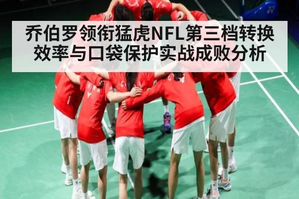 乔伯罗领衔猛虎NFL第三档转换效率与口袋保护实战成败分析
